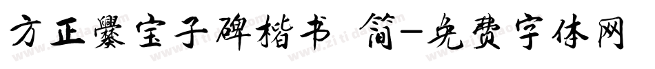 方正爨宝子碑楷书 简字体转换